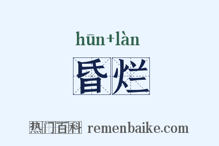 昏烂是什么意思的图片